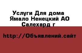 Услуги Для дома. Ямало-Ненецкий АО,Салехард г.